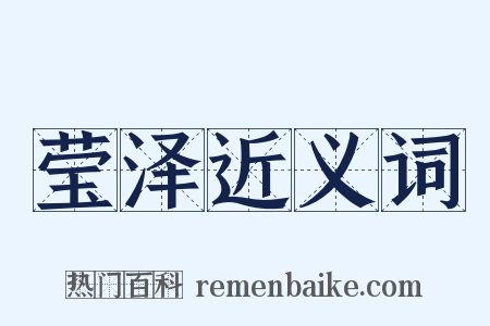 莹泽近义词是什么意思的图片